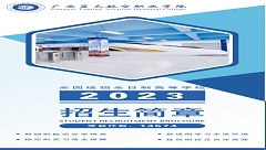 2023年航空信息技术学院招生简章