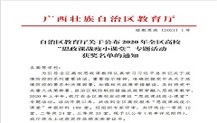 我校教师在2020年全区高校 “思政课战疫小课堂”